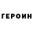Героин белый IAN KARLOVICH